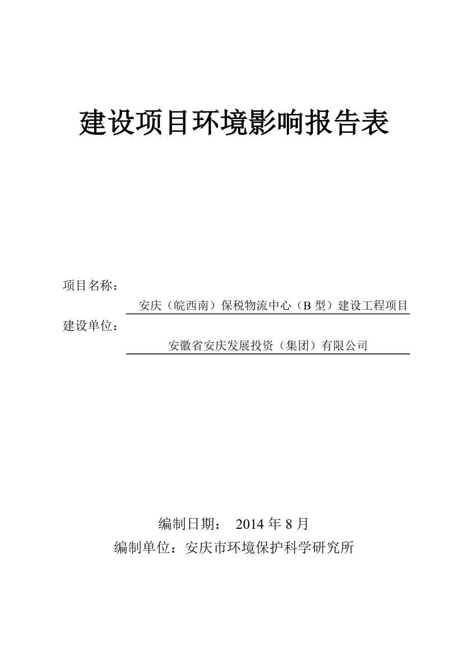 建設項目環(huán)境影響報告表 屬新生界下更新流安慶組地層巖性為陸相沖積型礫石層夾砂層 3 土壤植被 安慶市多為礫質紅壤性土及黃紅壤pH呈酸性或微酸性小部分為粘盤黃棕壤及潴育性稻土pH近_第1頁