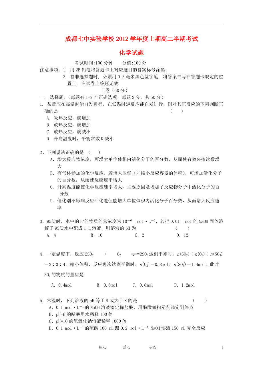 四川省成都七中实验学校1112学高二化学下学期期中考试新人教版会员独享_第1页