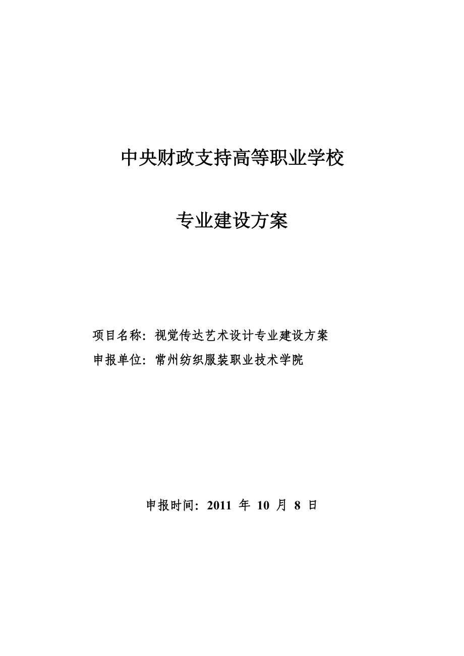 高職高專：江蘇【常州紡織服裝職業(yè)技術(shù)學(xué)院】視覺傳達藝術(shù)設(shè)計 專業(yè)建設(shè)方案_第1頁