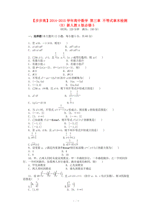 2014-2015學(xué)年高中數(shù)學(xué) 第三章 不等式章末檢測（B）新人教A版必修