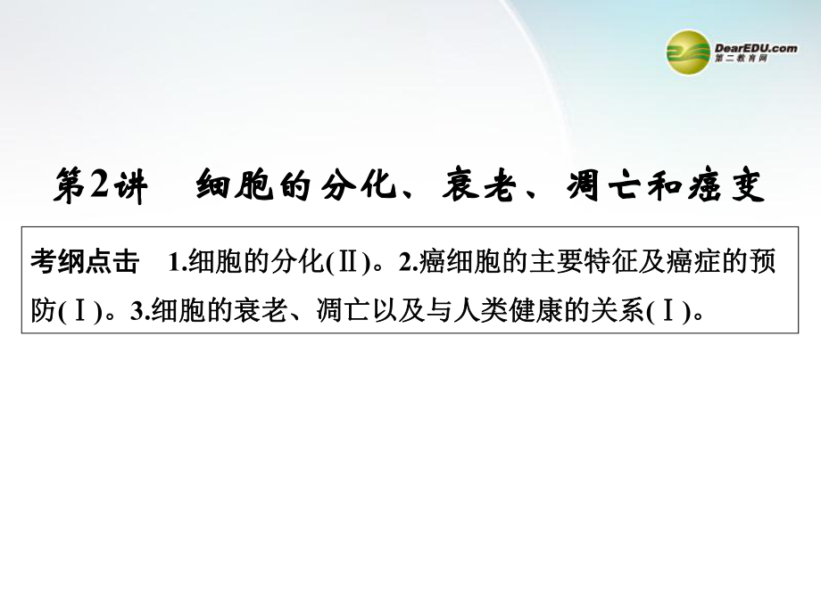 【創(chuàng)新設(shè)計】(浙江專版)高三生物二輪沖刺專題查補 專題3第2講 細(xì)胞的分化、衰老、凋亡和癌變課件_第1頁