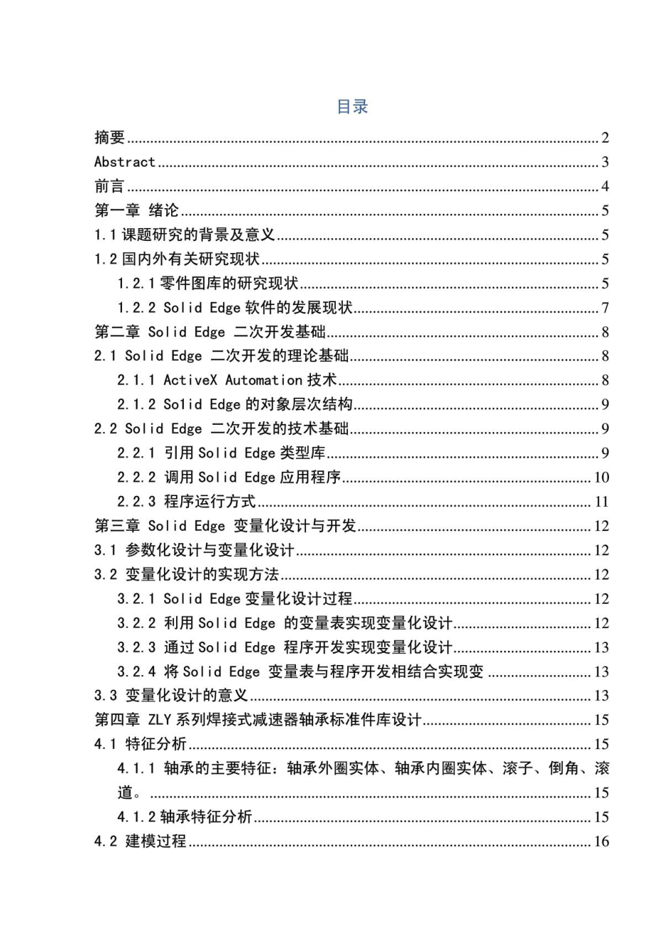 基于SOLIDEDGE平台的ZLY系列焊接式减速器滚动轴承标准_第1页