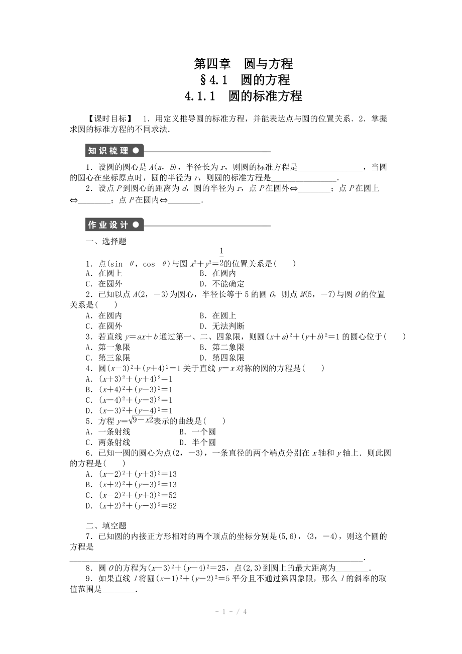 2014-2015學(xué)年高中數(shù)學(xué)（人教A版必修二）第4章 4.1.1 課時(shí)作業(yè)（含答案）_第1頁(yè)