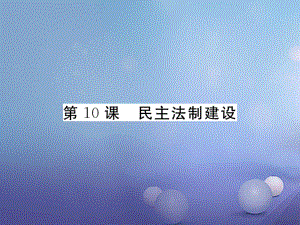 【學(xué)練優(yōu)】八年級(jí)歷史下冊(cè) 第三單元 第10課 民主法制建設(shè)課件 華東師大版