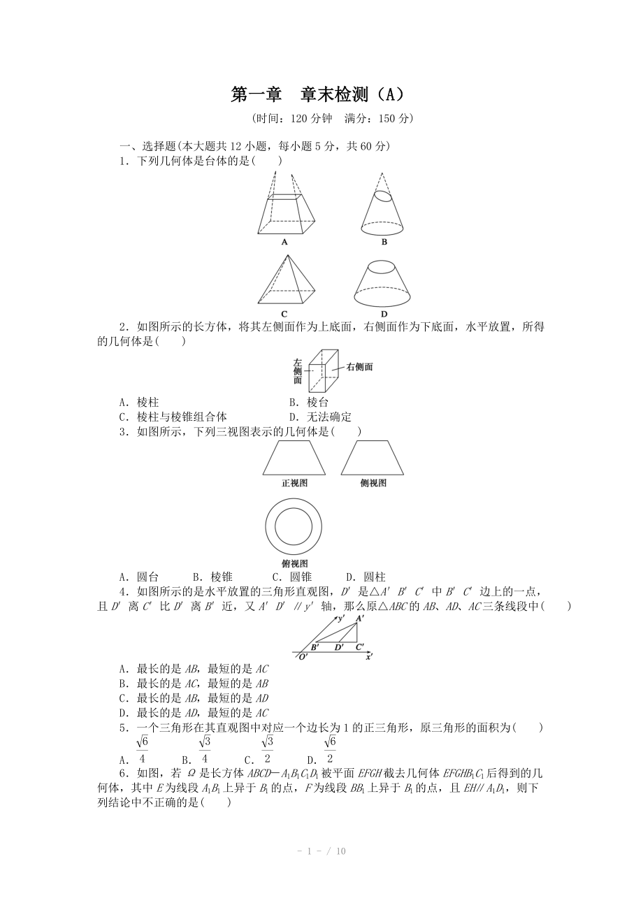 2014-2015學(xué)年高中數(shù)學(xué)（人教A版必修二）第一章 章末檢測（A）（含答案）_第1頁