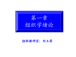 組織胚胎學(xué) 緒論