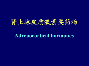 肾上腺皮质激素类药物Adrenocorticalhormones