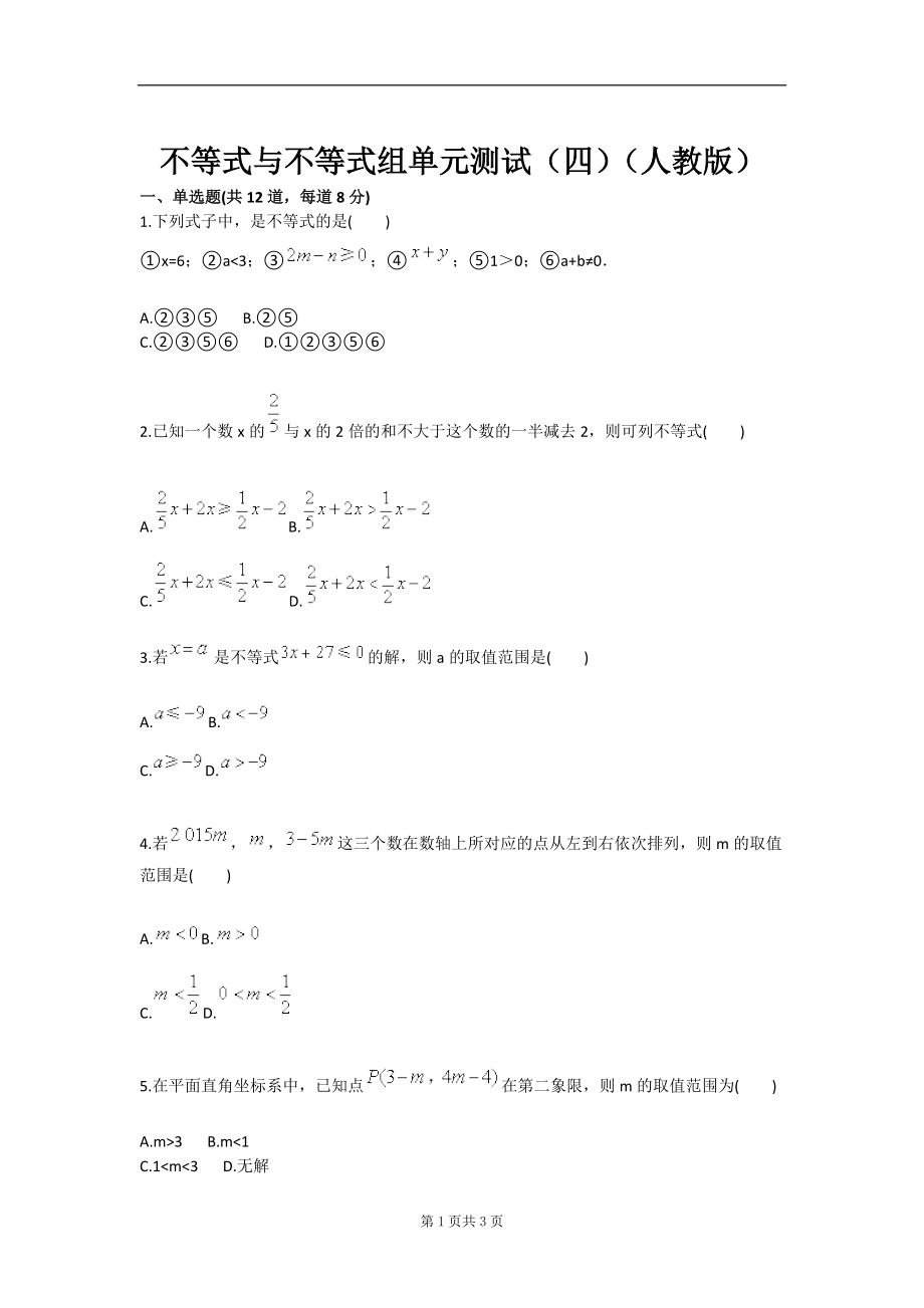 不等式與不等式組單元測試四人教版_第1頁