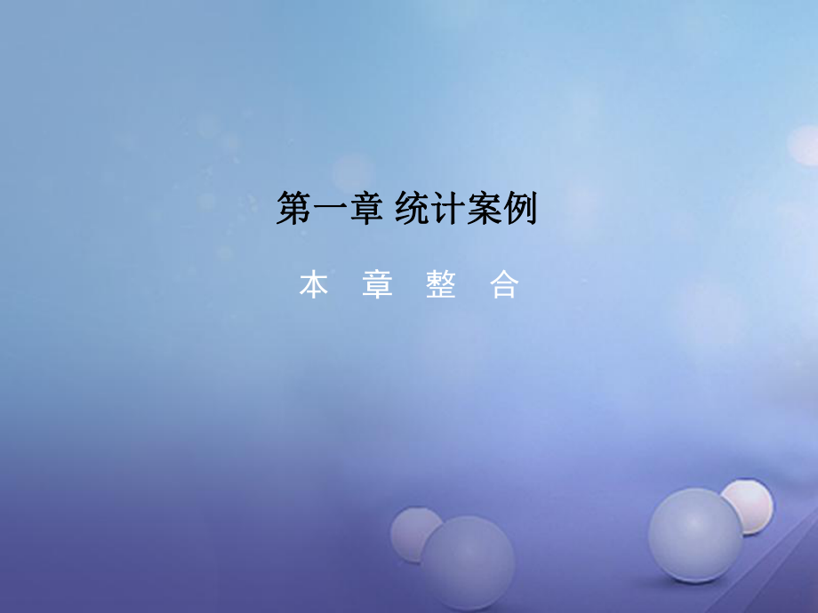 高中數(shù)學(xué) 第一章 統(tǒng)計(jì)案例本章整合課件 新人教A版選修12_第1頁