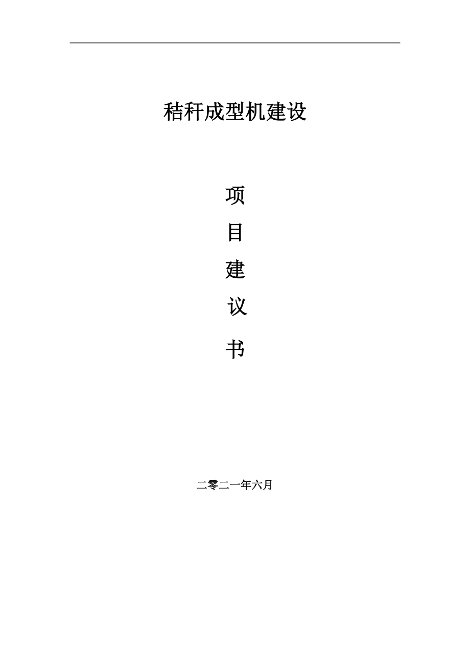 秸稈成型機(jī)項(xiàng)目項(xiàng)目建議書寫作范本_第1頁