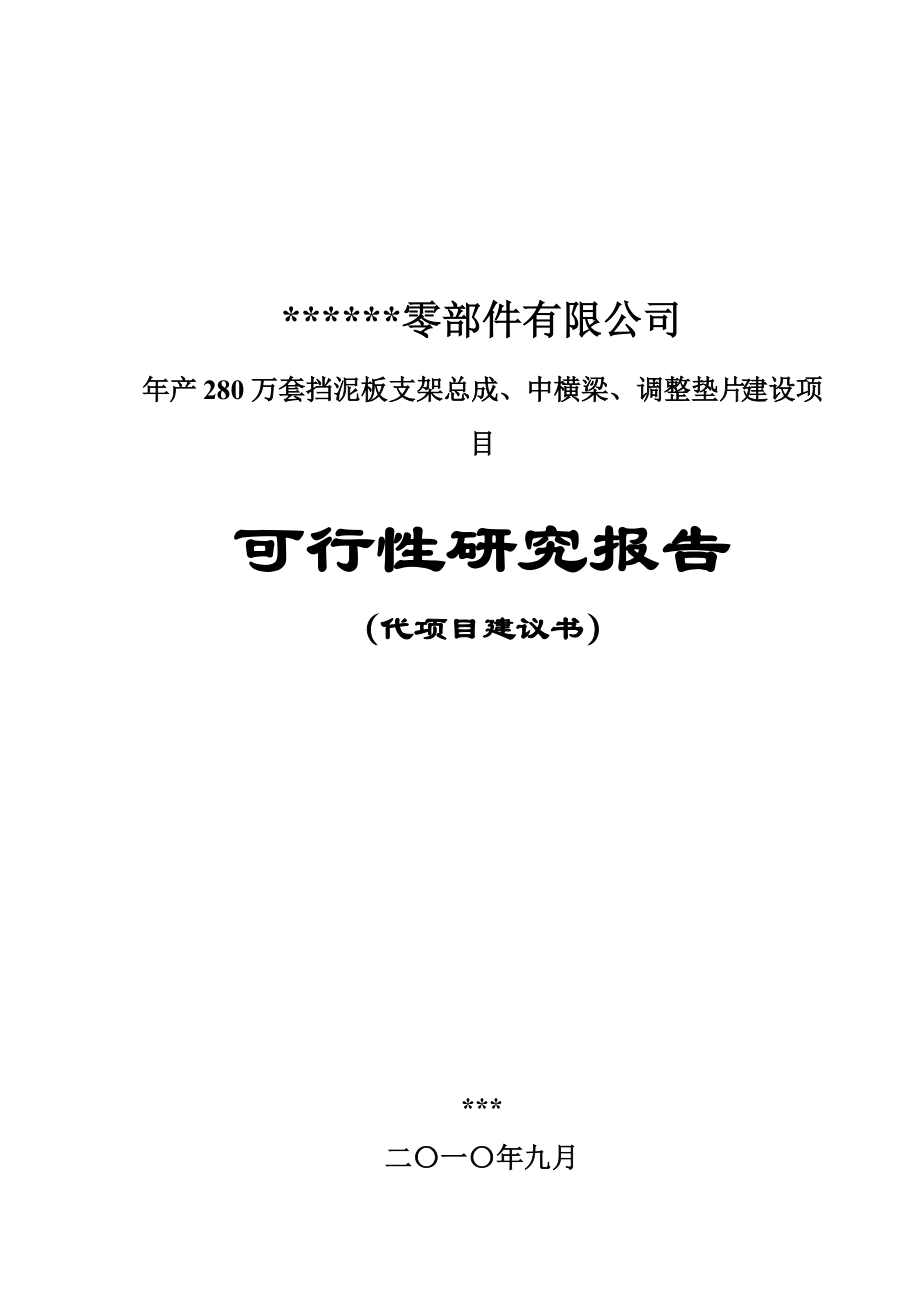 年產(chǎn) 280 萬套擋泥板支架總成、中橫梁、調(diào)整墊片建設(shè)項目 可行性研究報告_第1頁