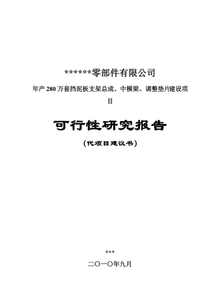 年產(chǎn) 280 萬(wàn)套擋泥板支架總成、中橫梁、調(diào)整墊片建設(shè)項(xiàng)目 可行性研究報(bào)告