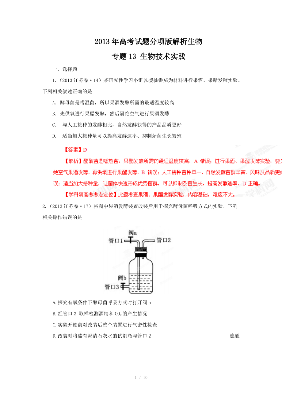 2013年高考试题分项版解析生物 专题13 生物技术实践（解析版）_第1页