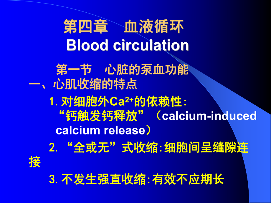 第四部分血液循环Bloodcirculation_第1页
