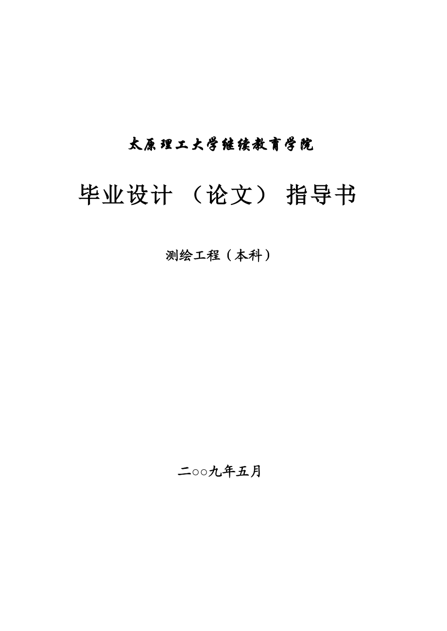 測繪工程畢業(yè)設計指導書(本科)_第1頁