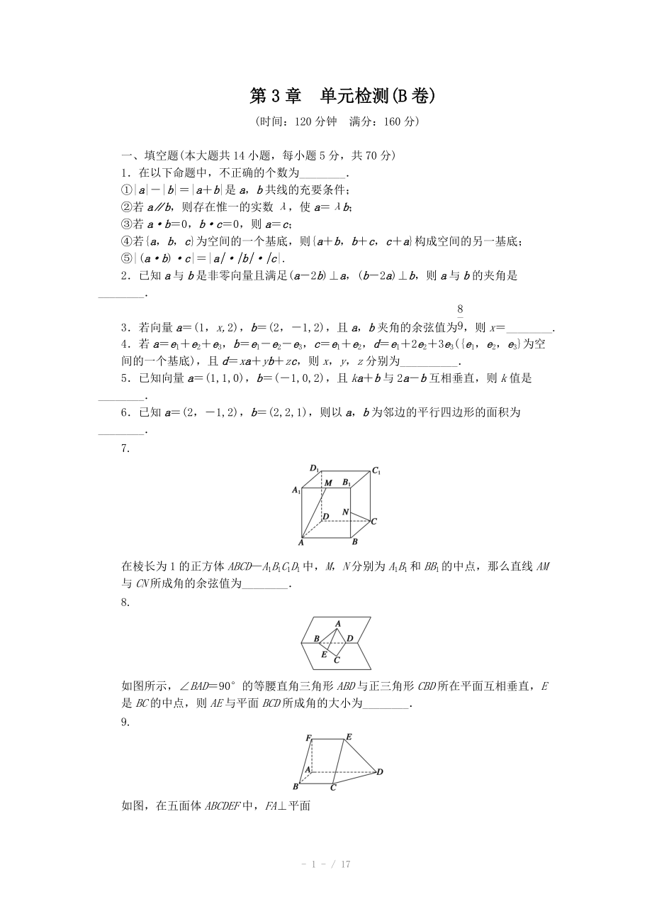 2014-2015學(xué)年高中數(shù)學(xué)（蘇教版選修2-1） 第3章 空間向量與立體幾何 第3章 單元檢測（B卷）_第1頁