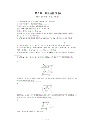 2014-2015學(xué)年高中數(shù)學(xué)（蘇教版選修2-1） 第3章 空間向量與立體幾何 第3章 單元檢測（B卷）