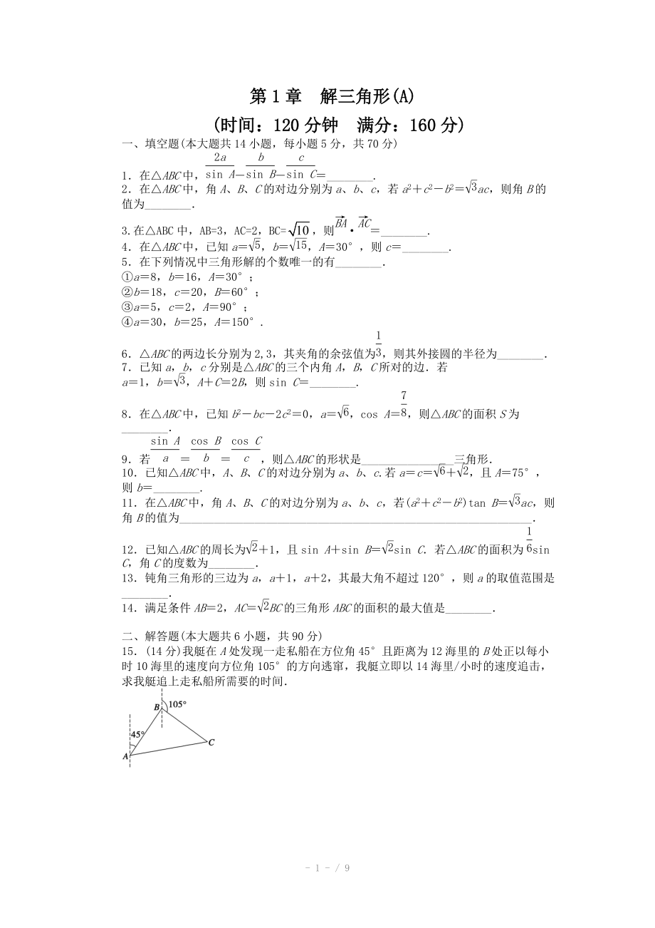 2014-2015学年高中数学（苏教版必修五） 第1章　解三角形 第1章 单元测试（A） 课时作业（含答案）_第1页