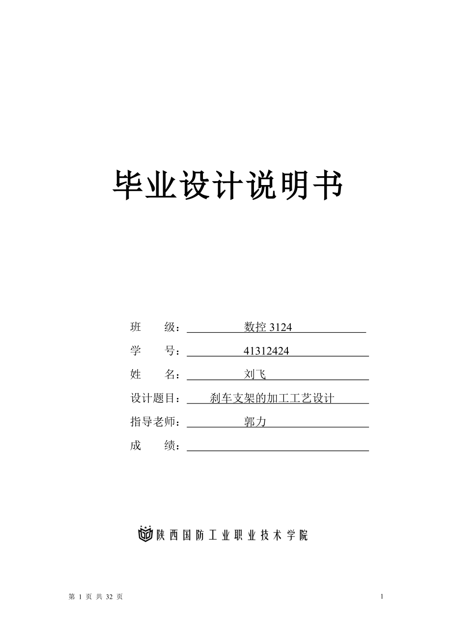 剎車支架的加工工藝設(shè)計(jì)畢業(yè)設(shè)計(jì)_第1頁