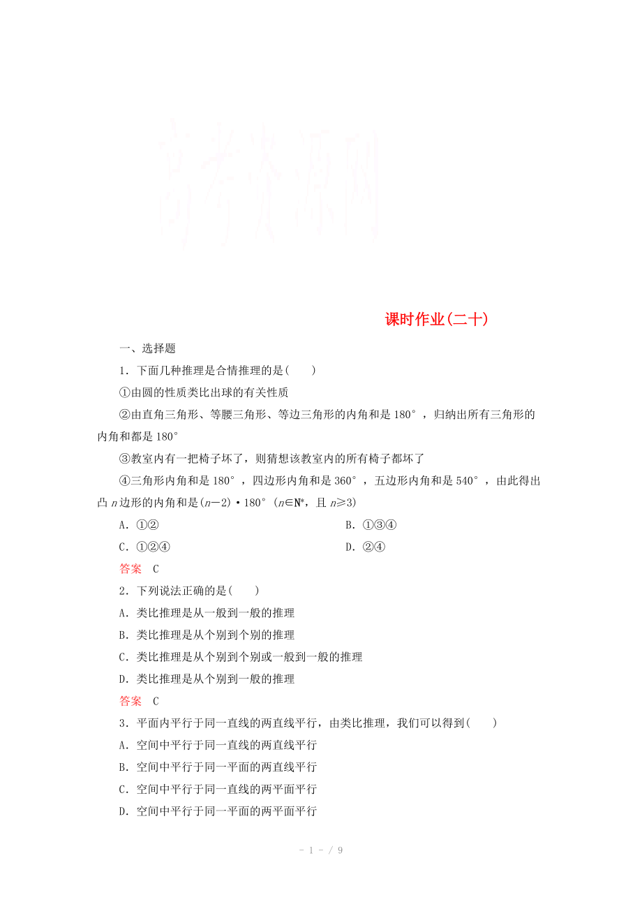 2014-2015學年下學期高二數(shù)學 課時作業(yè)20 （新人教A版選修2-2）_第1頁