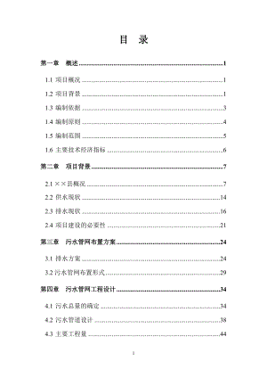 薦污水處理廠配套污水管網(wǎng)40;雨污分流41;建設(shè)項(xiàng)目可行性研究報(bào)告