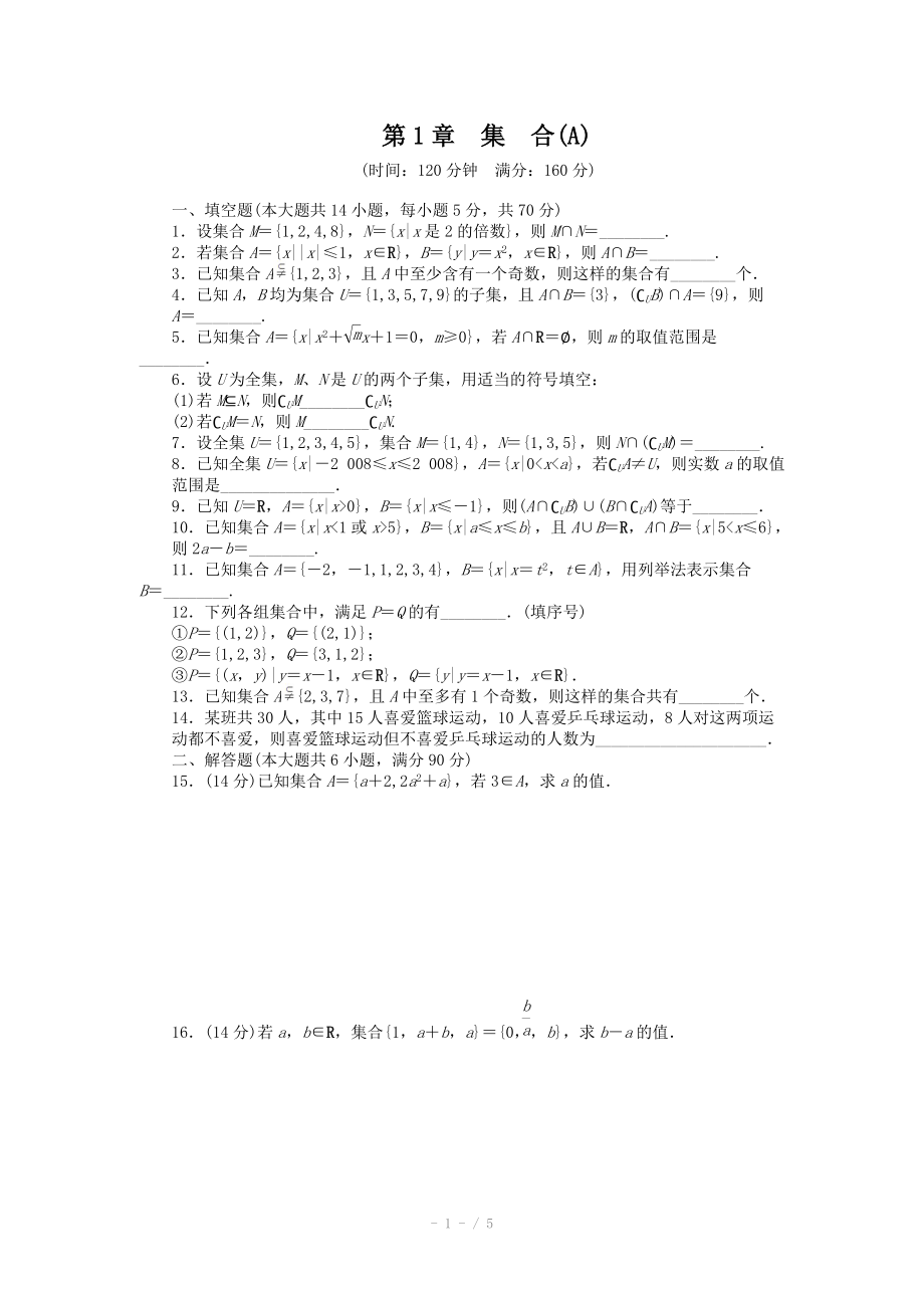 2014-2015学年高中数学（苏教版必修一） 第一章集合 第1章章末检测A 课时作业（含答案）_第1页