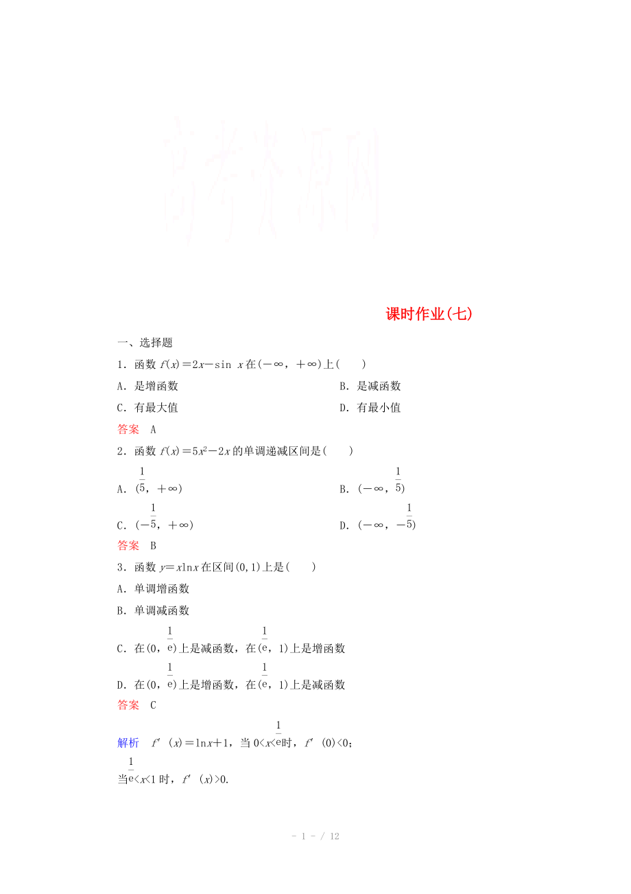 2014-2015學(xué)年下學(xué)期高二數(shù)學(xué) 課時(shí)作業(yè)7 （新人教A版選修2-2）_第1頁