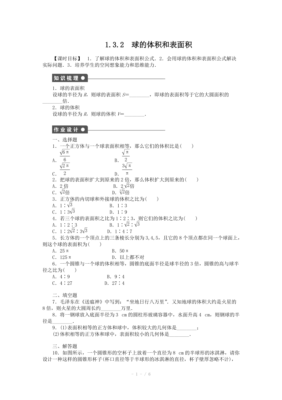 2014-2015學(xué)年高中數(shù)學(xué)（人教A版必修二）第1章 1.3.2 課時(shí)作業(yè)（含答案）_第1頁(yè)