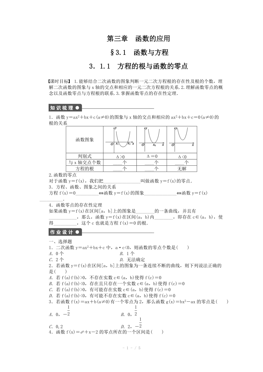 2014-2015學(xué)年高中數(shù)學(xué)（人教A版必修一） 第三章函數(shù)的應(yīng)用 3.1.1 課時(shí)作業(yè)（含答案）_第1頁