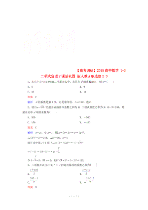 2014-2015學(xué)年下學(xué)期高二數(shù)學(xué)（新人教A版選修2-3） 1-3 二項(xiàng)式定理2課后鞏固