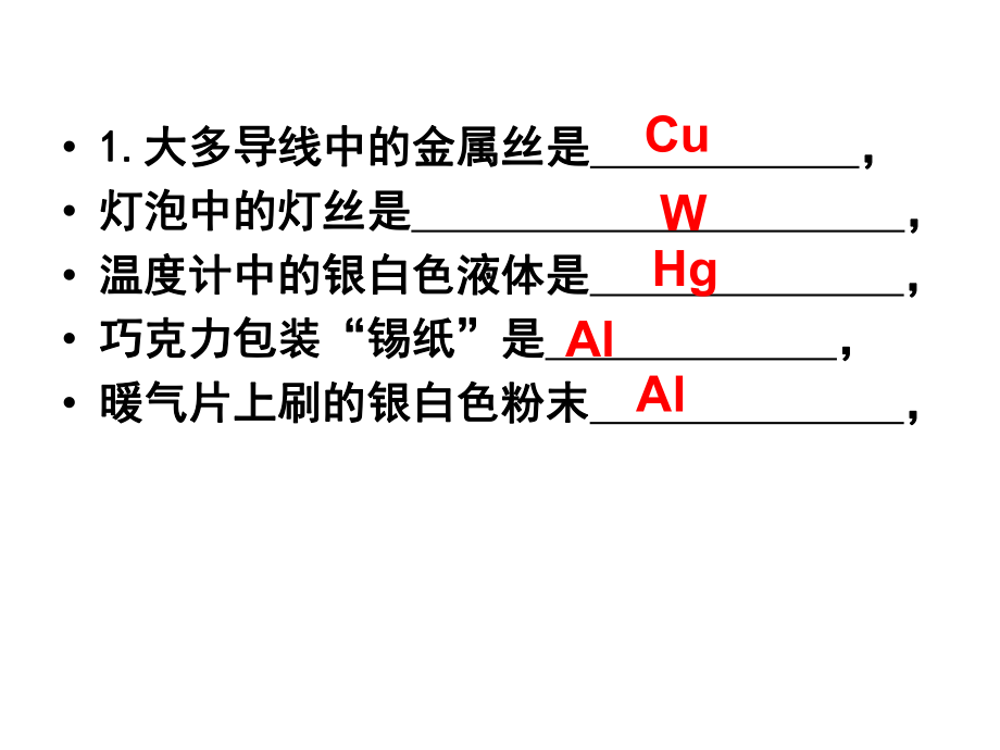 课题1金属材料_第1页