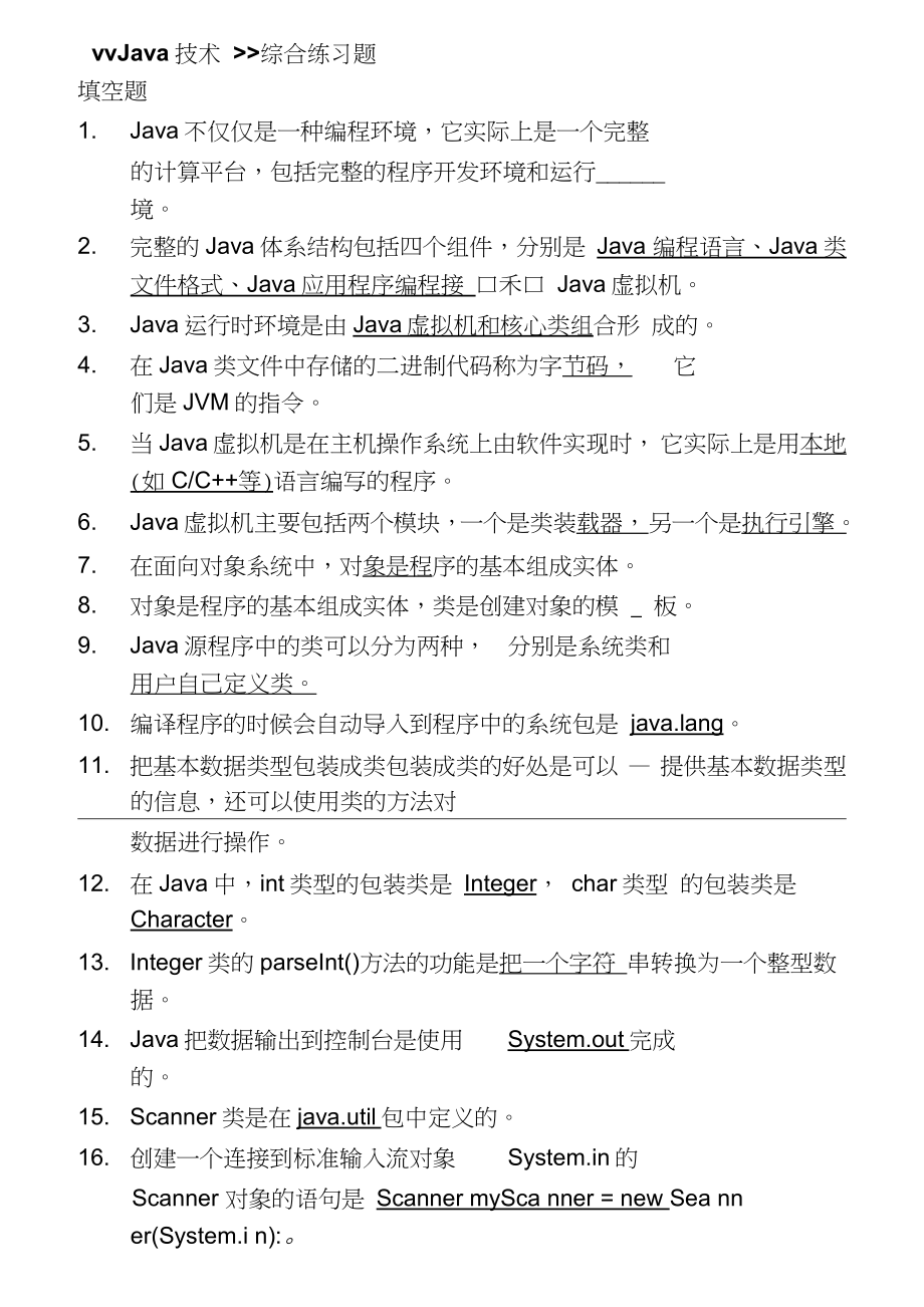 (完整word版)北郵《Java技術(shù)》期末復(fù)習(xí)題(含答案)_第1頁