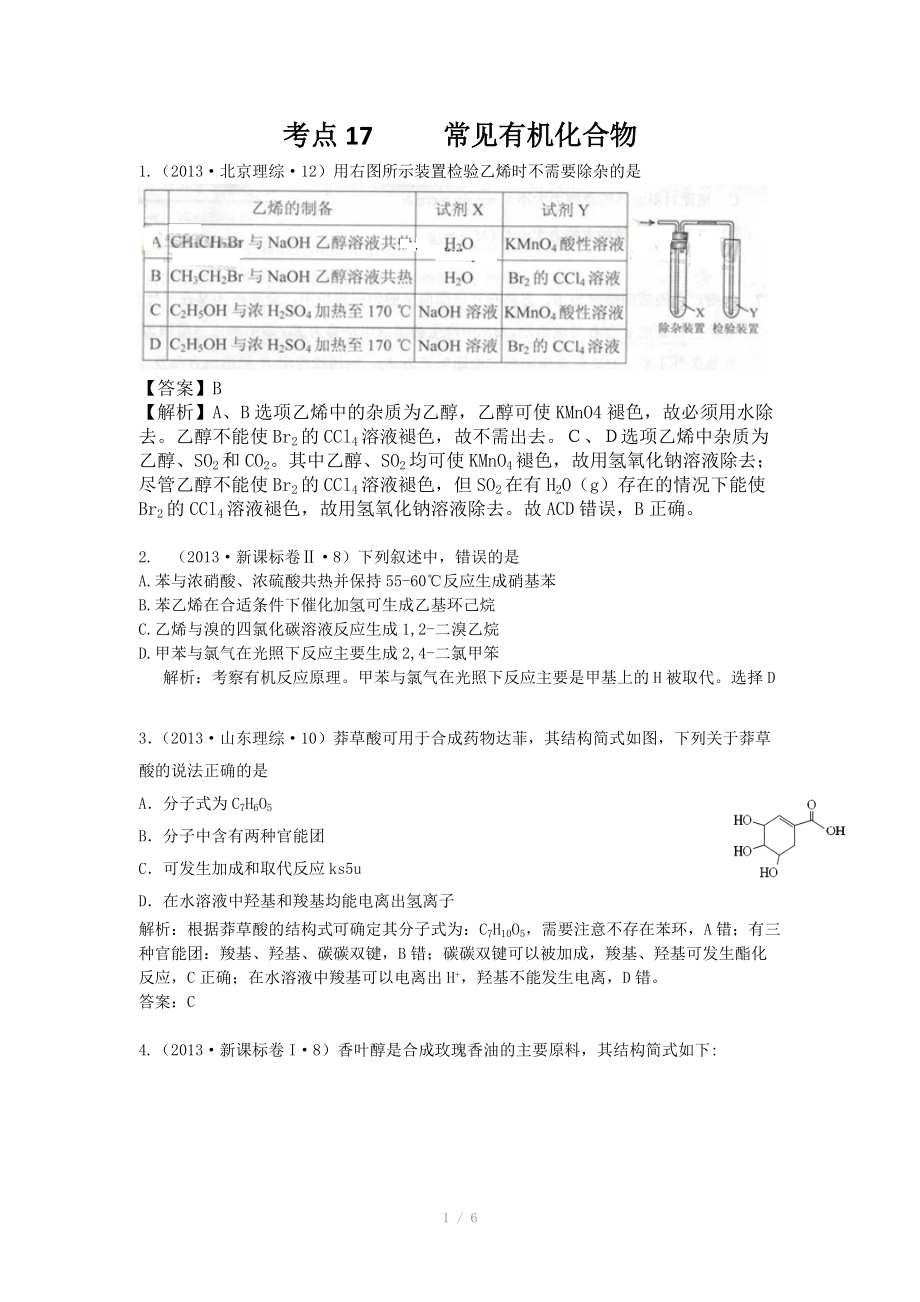 2013年高考化學(xué)試題分類解析 -考點(diǎn)17常見有機(jī)化合物_第1頁