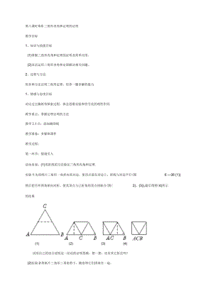 北师大版八年级数学下册6.5三角形内角和定理的证明教案