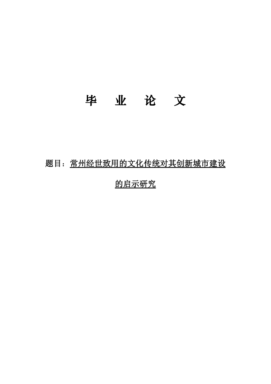 常州經(jīng)世致用的文化傳統(tǒng)對其經(jīng)濟發(fā)展的影響研究3679674_第1頁