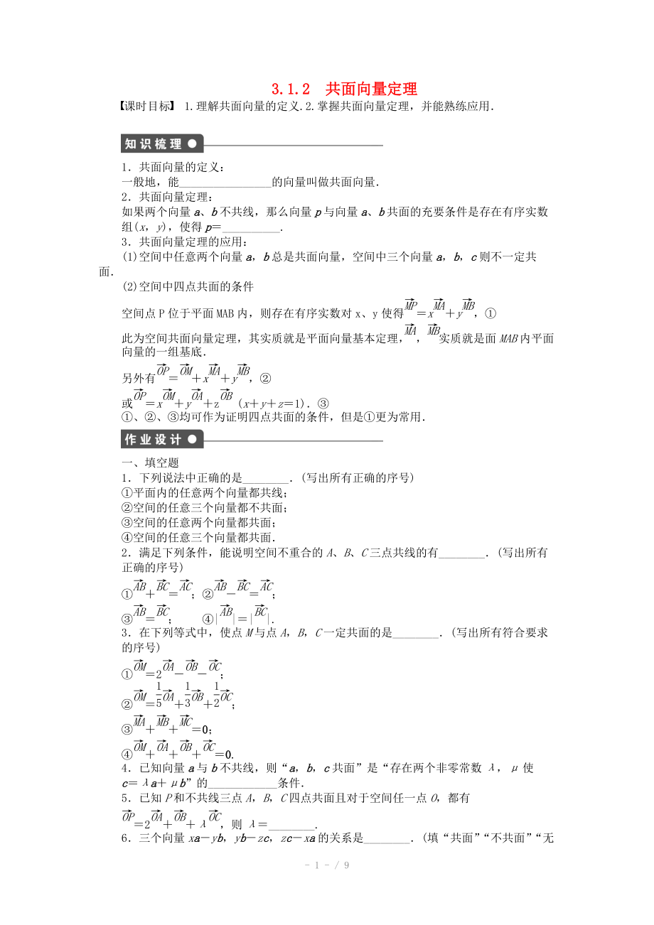 2014-2015學(xué)年高中數(shù)學(xué) 3.1.2共面向量定理課時(shí)作業(yè) 蘇教版選修_第1頁