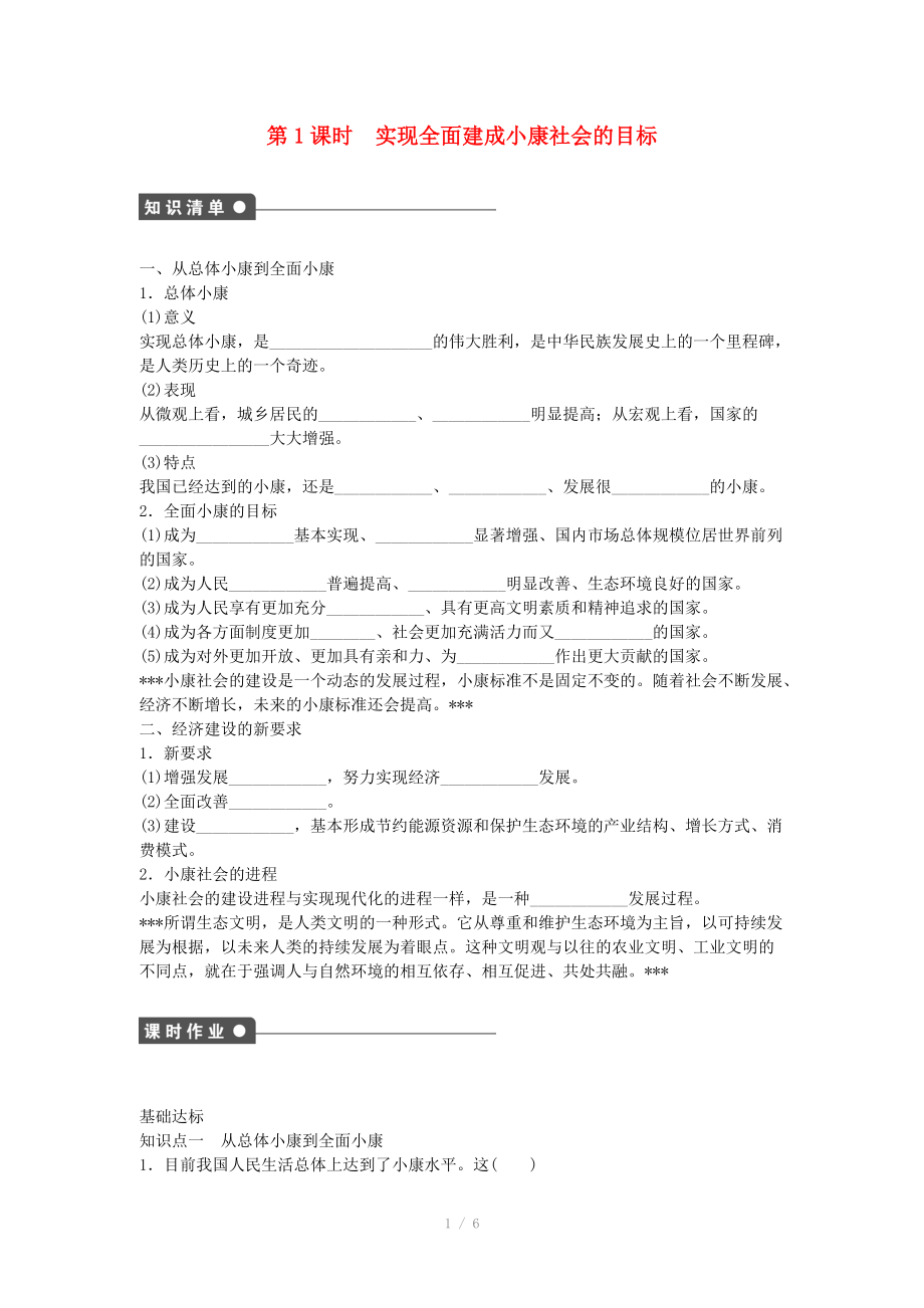 2014-2015高中政治 第十課 實現(xiàn)全面建成小康社會的目標(biāo)學(xué)案 新人教版必修_第1頁