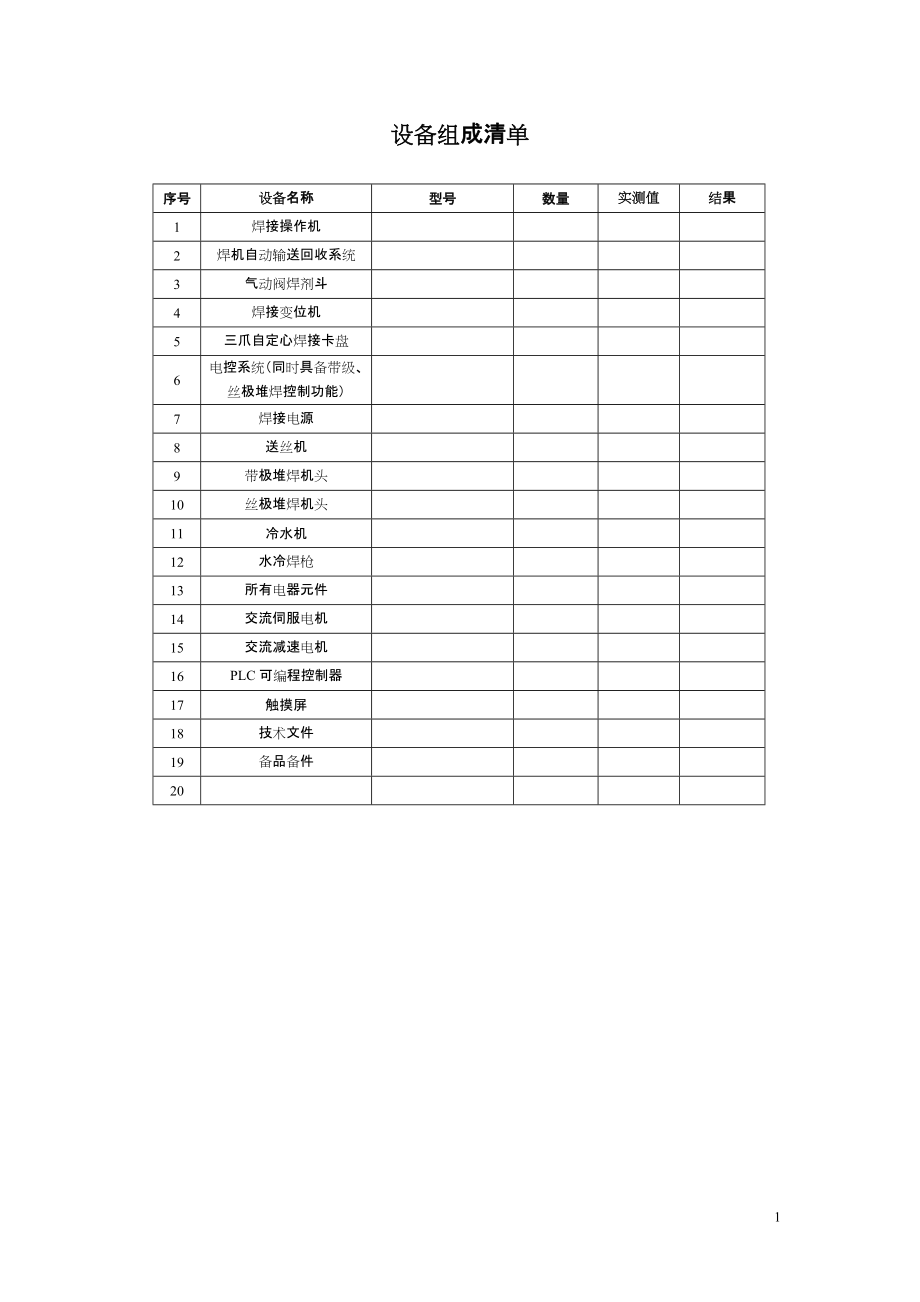 焊接操作機(jī)整到機(jī)檢驗(yàn)標(biāo)準(zhǔn)記錄_第1頁