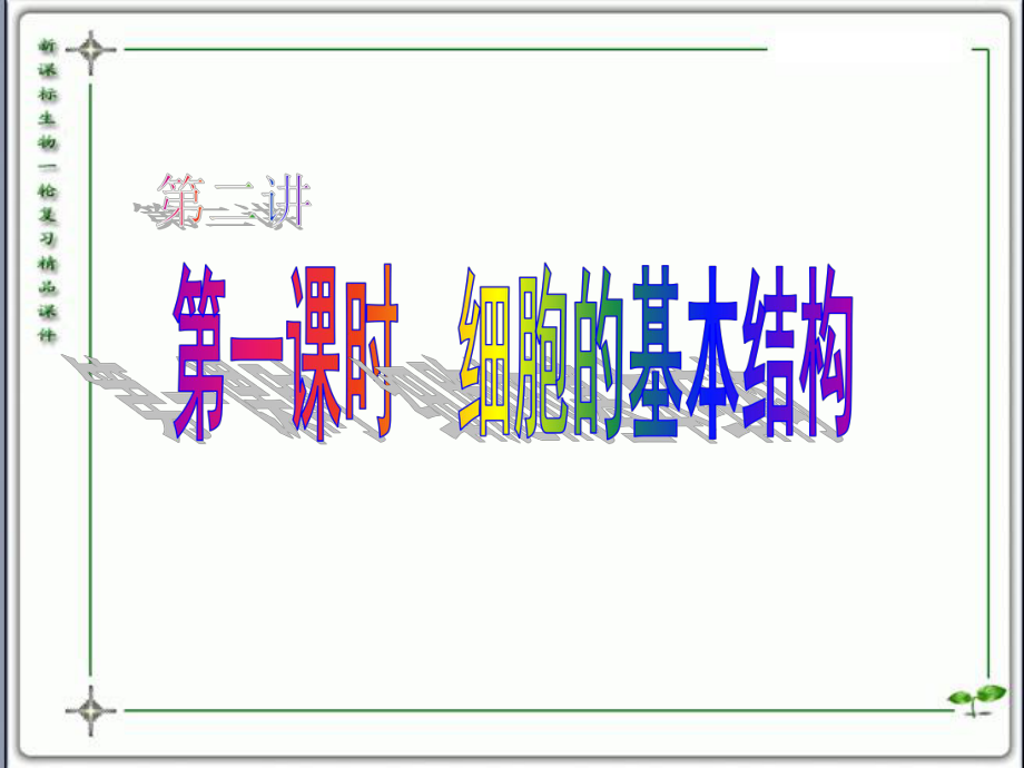 人教版教學(xué)課件云南省彌勒縣慶來中學(xué)高一生物 細胞的基本結(jié)構(gòu)4(課件)_第1頁