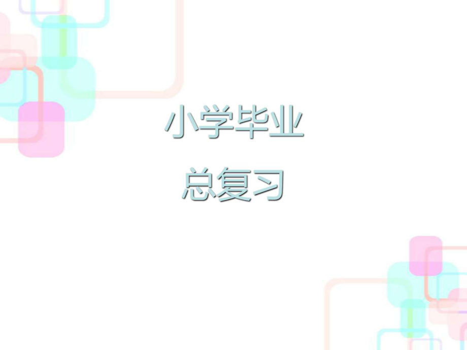 人教新課標(biāo)小升初數(shù)學(xué)總復(fù)習(xí)第一章第一課時整數(shù)_第1頁