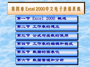 第八章Excel2000中文电子表格系统