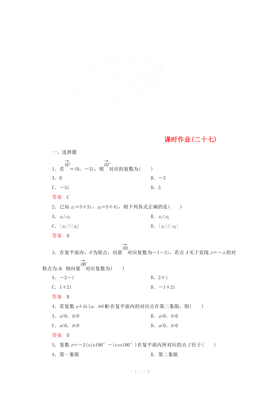 2014-2015學(xué)年下學(xué)期高二數(shù)學(xué) 課時(shí)作業(yè)27 （新人教A版選修2-2）_第1頁(yè)