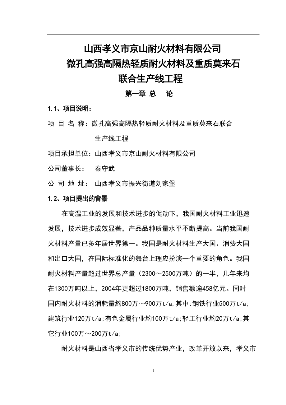 山西孝義市京山耐火材料公司微孔高強高隔熱輕質(zhì)耐火材料及重質(zhì)莫來石生產(chǎn)線可行研究報告_第1頁