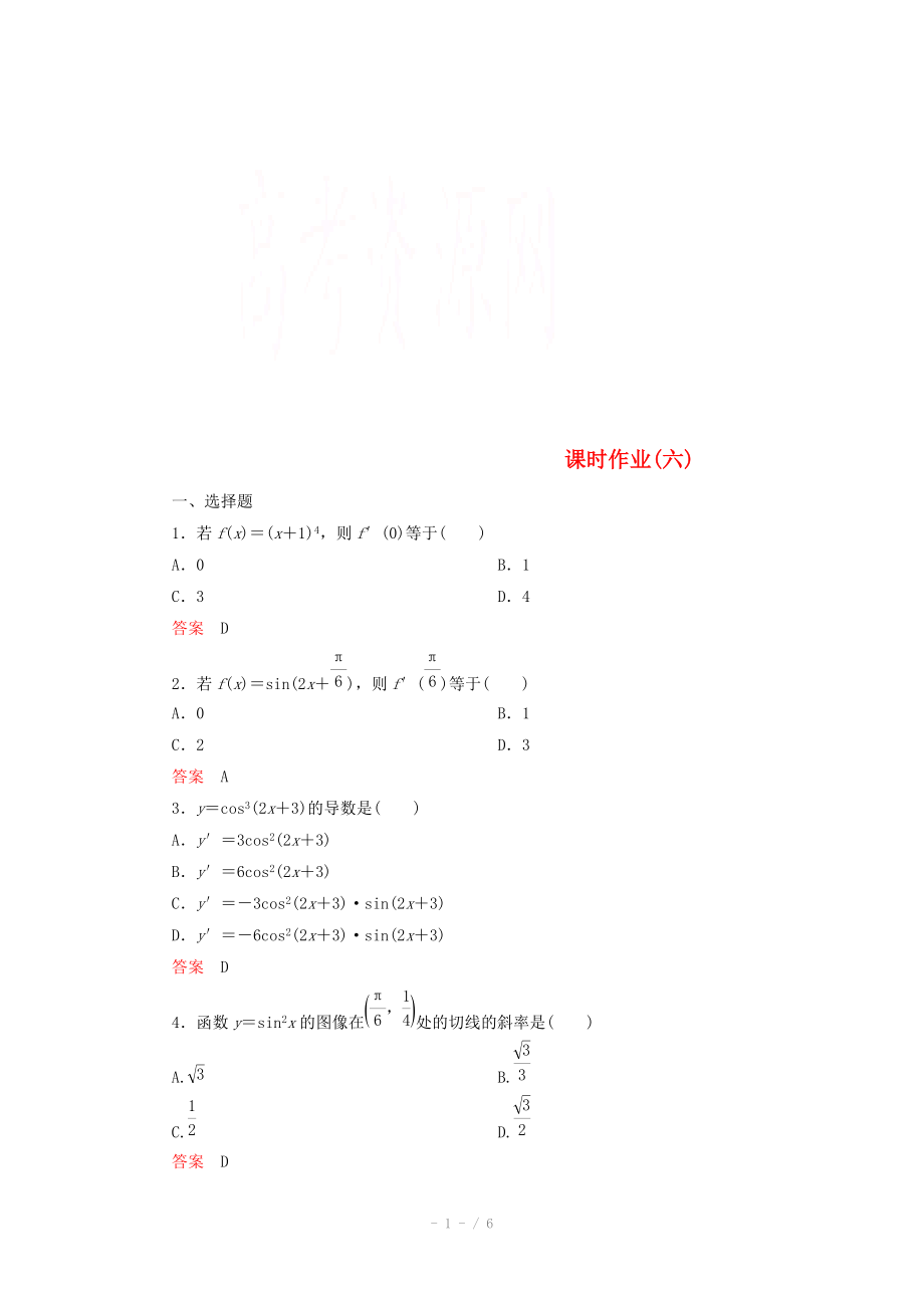 2014-2015學(xué)年下學(xué)期高二數(shù)學(xué) 課時(shí)作業(yè)6 （新人教A版選修2-2）_第1頁(yè)