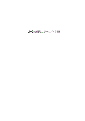 LNG储配站安全工作手册