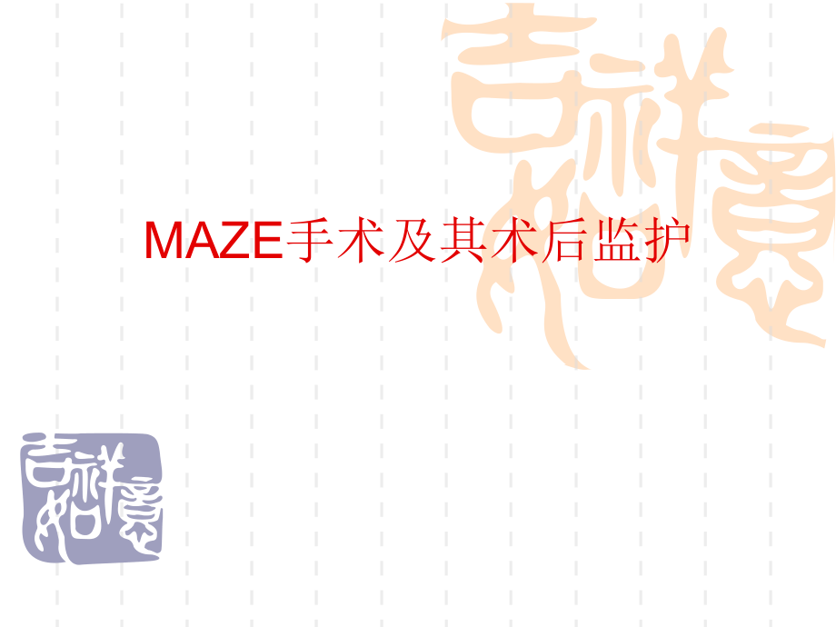 maze手术及其术后监护_第1页