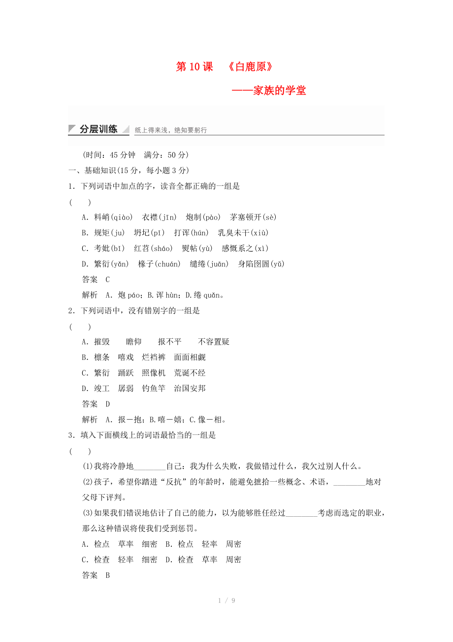 2014-2015高中語文 5.10 家族的學堂分層訓練 新人教版選修《中國小說欣賞》_第1頁