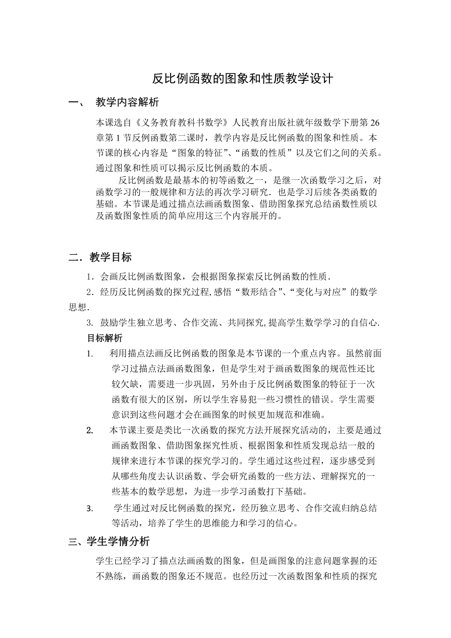 反比例函数图像和性质教学设计_第1页