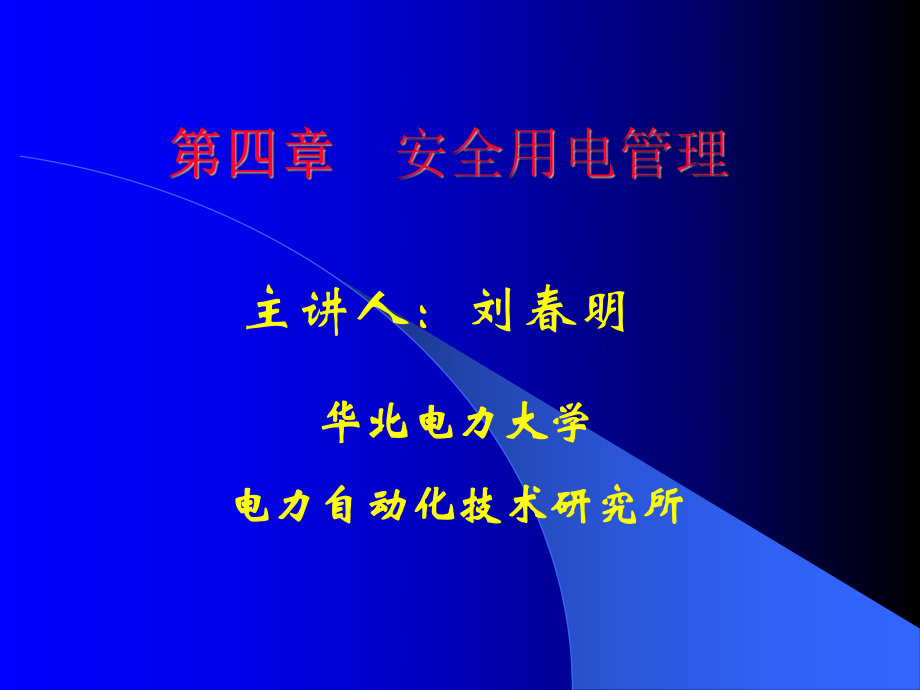 用電管理四安全用電管理_第1頁