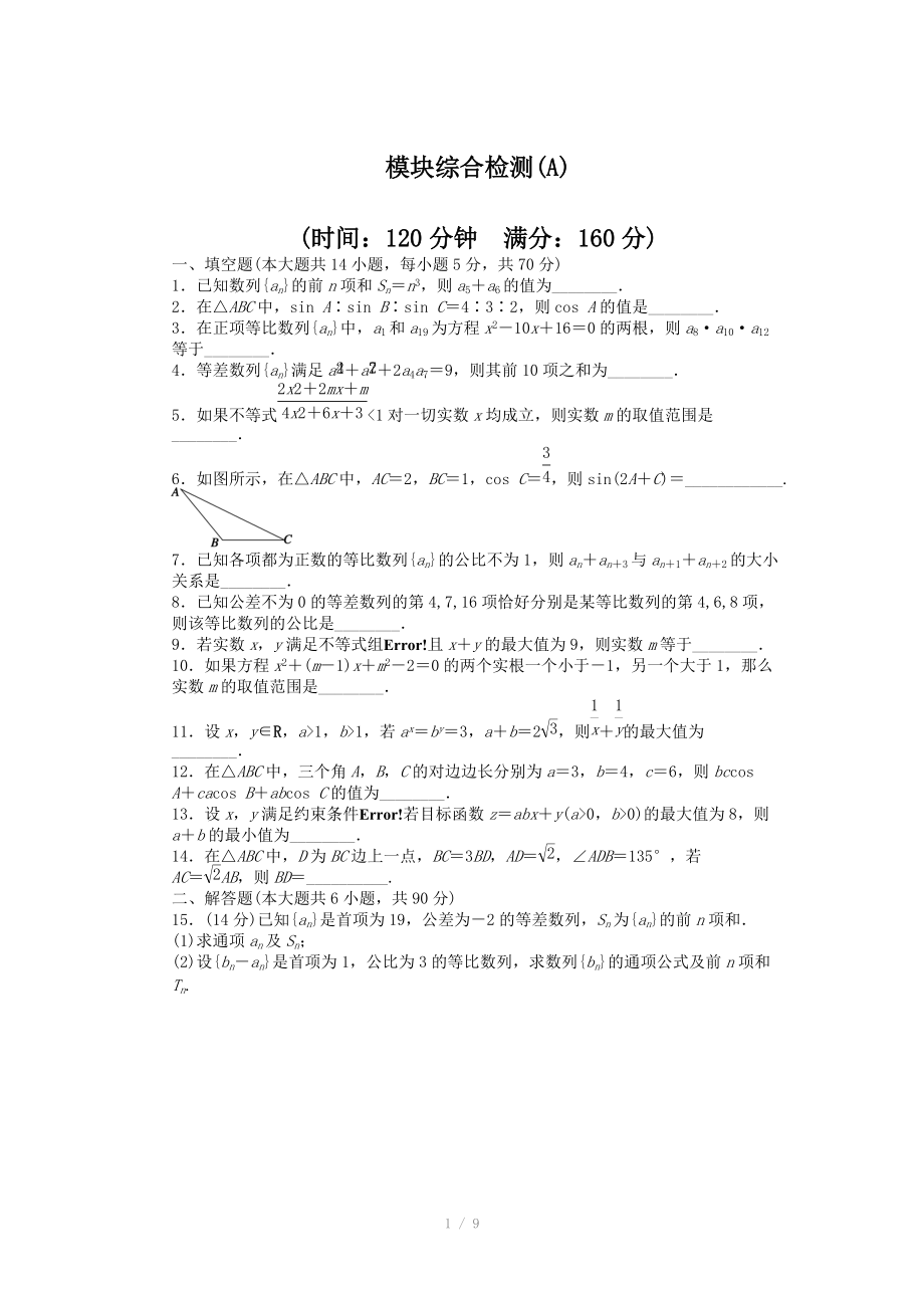 2014-2015學年高中數學（蘇教版必修五） 模塊綜合檢測（A） 課時作業(yè)（含答案）_第1頁